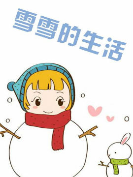 雪雪的生活韩国漫画漫免费观看免费