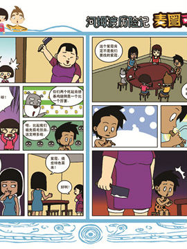 麦圈可可河姆渡历险记十二漫漫漫画免费版在线阅读