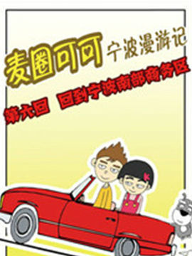麦圈可可宁波漫游记二十六韩国漫画漫免费观看免费