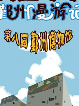麦圈可可鄞州漫游记三十一韩国漫画漫免费观看免费