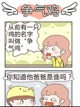 彩舞团之争气鸡51漫画