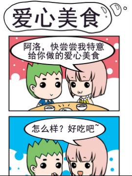 小菇和阿洛之爱心美食JK漫画