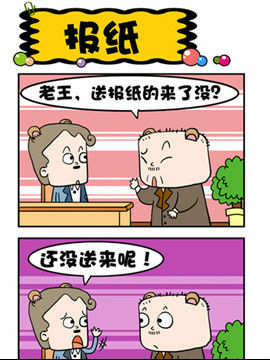 快看王老五的那些幸福事儿之报纸漫画