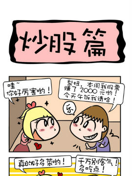 屌丝立志记之炒股哔咔漫画