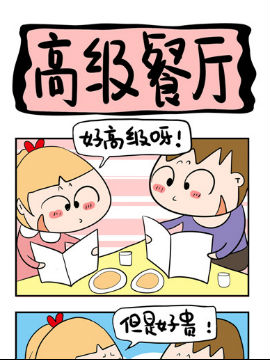 屌丝立志记之高级餐厅韩国漫画漫免费观看免费