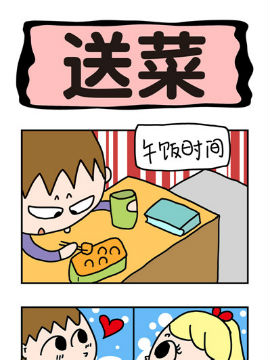 屌丝立志记之送菜51漫画