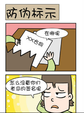 屌丝男的囧途之防伪标示JK漫画