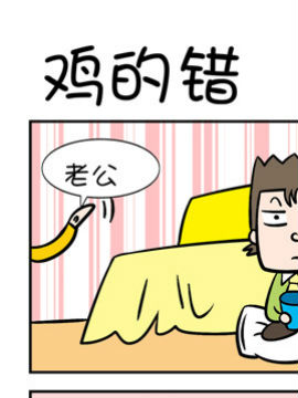屌丝男的囧途之鸡的错3d漫画