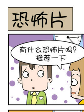 屌丝男的囧途之恐怖片JK漫画