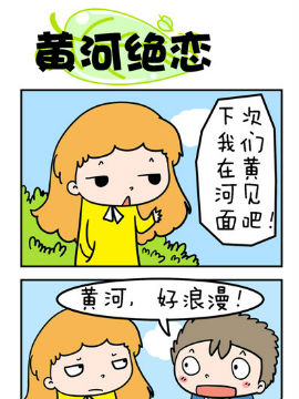 欢乐男女之黄河绝恋JK漫画
