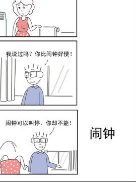 夫妻爆笑生活日记闹钟哔咔漫画