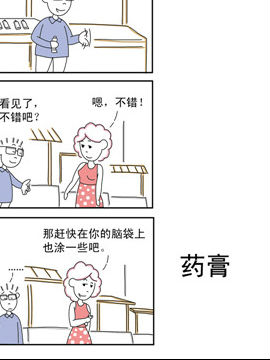 夫妻爆笑生活日记药膏51漫画
