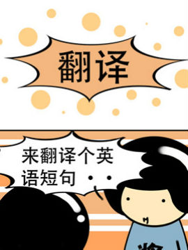 我叫冷笑话翻译最新漫画阅读