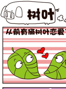 我恋爱啦！树叶韩国漫画漫免费观看免费