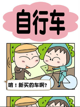 请嫑吐槽之自行车韩国漫画漫免费观看免费