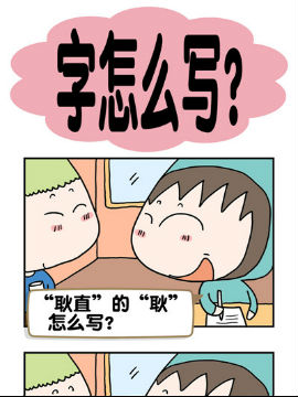 请嫑吐槽之字怎么写？韩国漫画漫免费观看免费