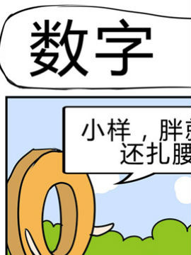 小萌孩之数字51漫画