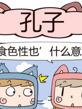 吃货萌喵喵孔子51漫画