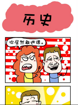 爆笑随堂笔记之历史51漫画