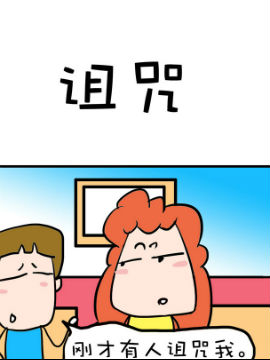 爆笑随堂笔记之诅咒36漫画