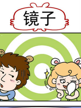 捣蛋一家子之镜子韩国漫画漫免费观看免费