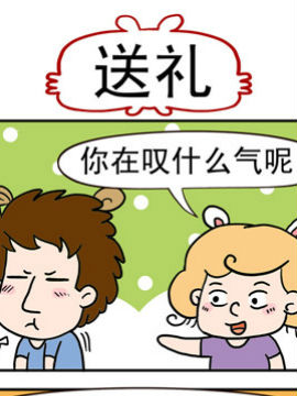 捣蛋一家子之送礼韩国漫画漫免费观看免费
