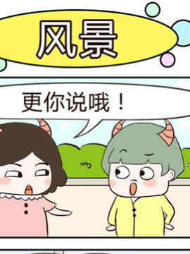牛魔王三兄妹之风景韩国漫画漫免费观看免费