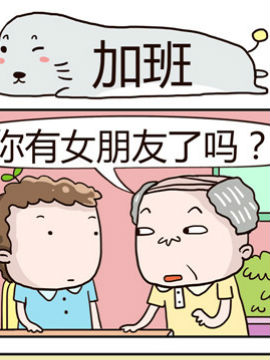 奇葩办公室之加班韩国漫画漫免费观看免费