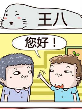 奇葩办公室之王八51漫画