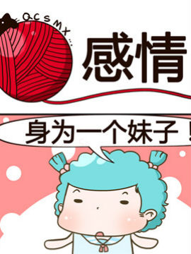 青春是毛线之感情韩国漫画漫免费观看免费