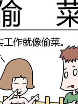 二十一世纪吐槽之偷菜韩国漫画漫免费观看免费