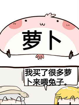 share棒棒日之胡萝卜3d漫画
