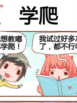 奶爸历险记之学爬韩国漫画漫免费观看免费