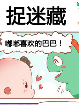 奶爸历险记之捉迷藏韩国漫画漫免费观看免费