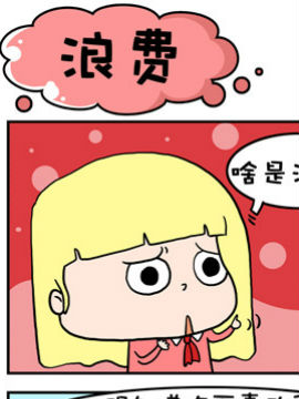 大眼呆呆之浪费韩国漫画漫免费观看免费