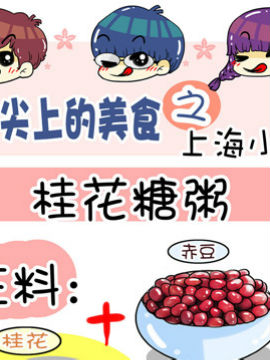 舌尖上的美食之上海小吃五JK漫画