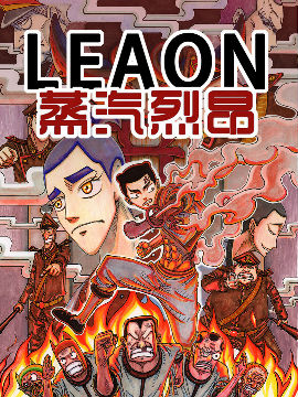 LEAON蒸汽烈昂韩国漫画漫免费观看免费