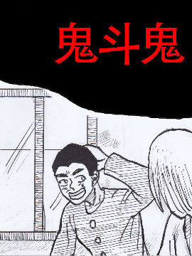 鬼斗鬼JK漫画