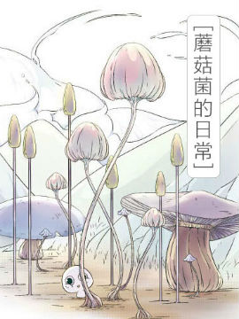 蘑菇菌的日常下拉漫画