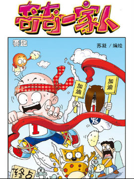 奇奇一家人十四韩国漫画漫免费观看免费