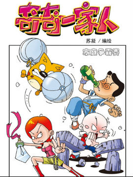 奇奇一家人四十七韩国漫画漫免费观看免费