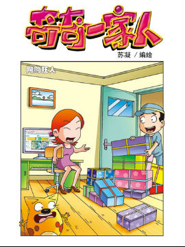 奇奇一家人九十二韩国漫画漫免费观看免费
