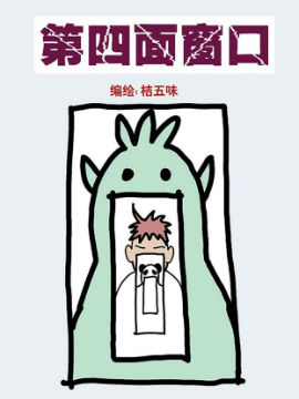 第四面窗口韩国漫画漫免费观看免费