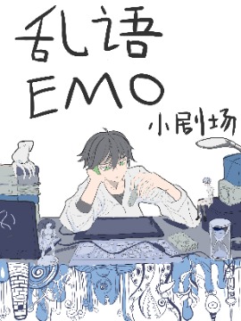 乱语EMO小剧场JK漫画