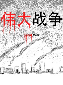 伟大战争韩国漫画漫免费观看免费