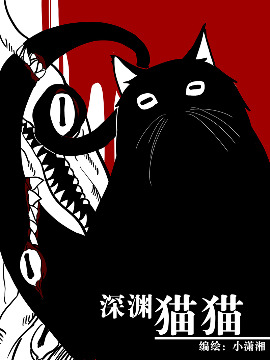 深渊猫猫36漫画