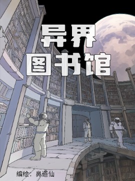 异界图书馆韩国漫画漫免费观看免费