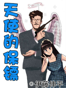 天使的保镖JK漫画
