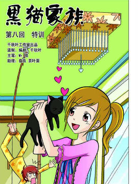 黑猫家族二十二韩国漫画漫免费观看免费