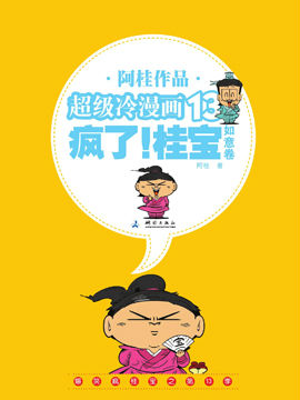 疯了！桂宝 如意卷韩国漫画漫免费观看免费